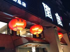 门面-堂宴·老厦门私房菜(1988仙岳总店)