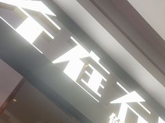-左庭右院鲜牛肉火锅(浦江欢乐颂店)