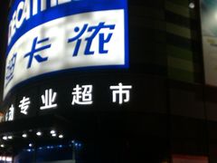 -迪卡侬(大英山店)
