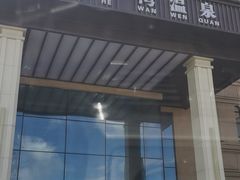 -星河湾温泉洗浴酒店