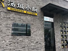 门面-汤城小厨•粤菜•靓汤(苏州街店)