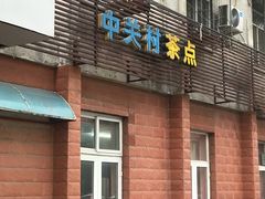 门面-中关村茶点