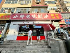 -小胖老味刨冰