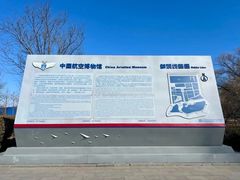 -中国航空博物馆