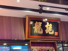 -龙记·香港茶餐厅(海上世界店)