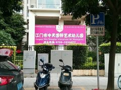 -江门市中天国际艺术幼儿园