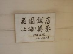 -上海花园饭店