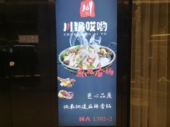 -川锅哎哟·麻辣香锅(国大城市广场店)