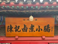 -陈记卤煮小肠
