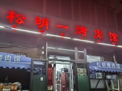 -松明一烤肉馆(鲁园店)