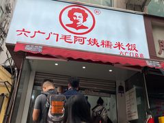 -六广门毛阿姨糯米饭