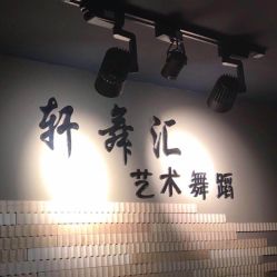 -轩舞汇·爵士舞街舞训练营