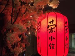 -荣小馆(温州智慧谷店)