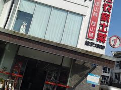-西山人家·传统苏帮菜·家宴(木渎店)