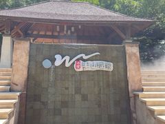 -天目湖涵田度假村