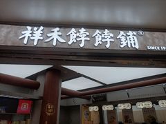 -祥禾饽饽铺·中式糕点(北京来福士店)