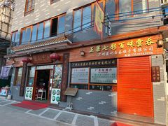 门面-蓝记云吞(正果店)