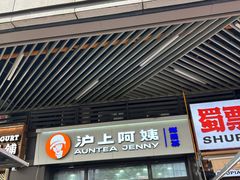 -沪上阿姨·精选茶饮(龙湖滨江天街店)
