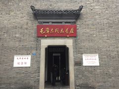 -毛泽东同志旧居