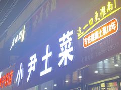 -小尹土菜