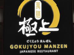 -極上萬膳·日料放题(海岸城店)