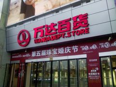 门面-万达广场(江桥店)