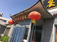 门面-漕河全驴宴饭店(徐水店)