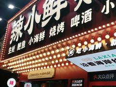 门面-辣小鲜·南昌大排档(船山路店)