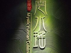 -云水瑶意境云南菜(柏威年购物中心店)