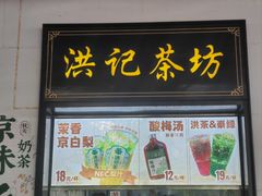 -牛街洪记小吃店(牛街店)