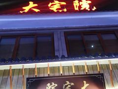 门面-大宅院(西溪路店)