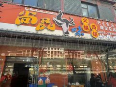 -尚品牛味汤锅火锅(康定总店)