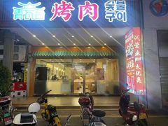 门面-青瓦台韩式烤肉(阳光广场店)
