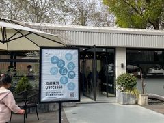 -USTC1958东区·by UNILAB