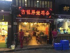 门面-胖娃古镇鸡杂(磁器口总店)