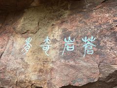 -苍岩山风景名胜区