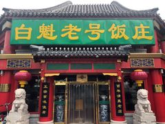 门面-白魁老号饭庄(交道口店)
