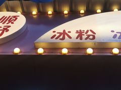 -夏食光安顺小舒冰粉冰浆(甲秀楼店)