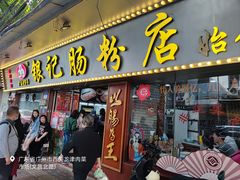 -银记肠粉(文昌北路店)