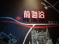 -前海沿·青岛菜(证大·大拇指广场店)