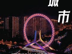 -天津之眼摩天轮