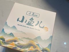 -千岛湖小鱼儿·淳安匠心农家菜