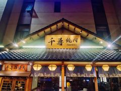 门面-千寻烧肉(政务区店)