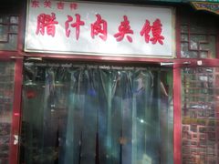 门面-东关吉祥西安腊汁肉夹馍(健德门店)