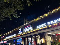 门面-苏福记·海鲜佬(凤城四路店)