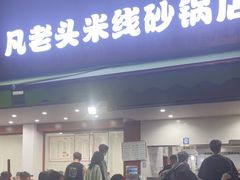 -凡老头米线砂锅(古荡新村西粮站)