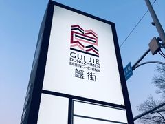 -重庆烧鸡公火锅(簋街店)
