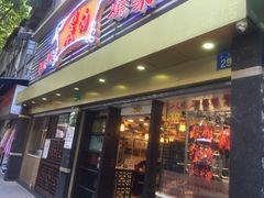门面-丽的面家(多宝路店)