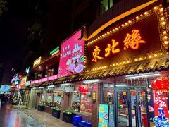 -东北缘餐厅(兰埔路店)