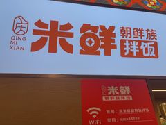 -庆米鲜朝鲜族拌饭(固戍店)